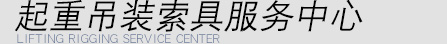 巨力吊裝設(shè)備產(chǎn)品銷(xiāo)售處